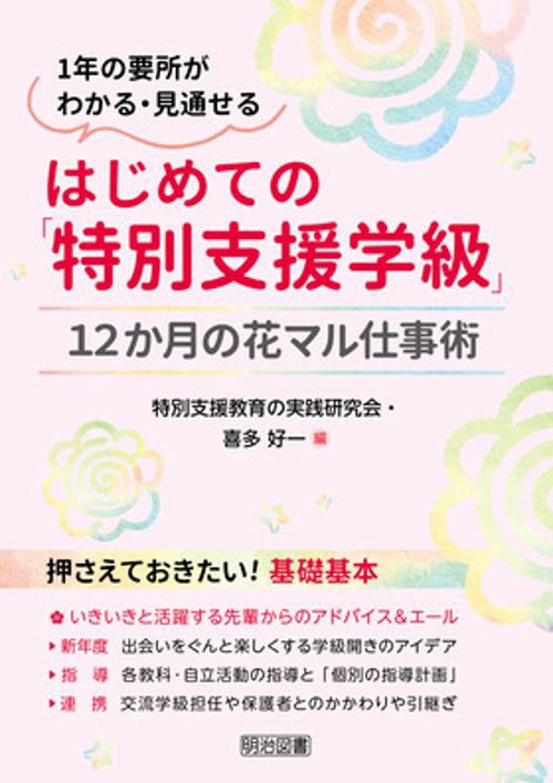 はじめての「特別支援学級」１２か月の花マル仕事術