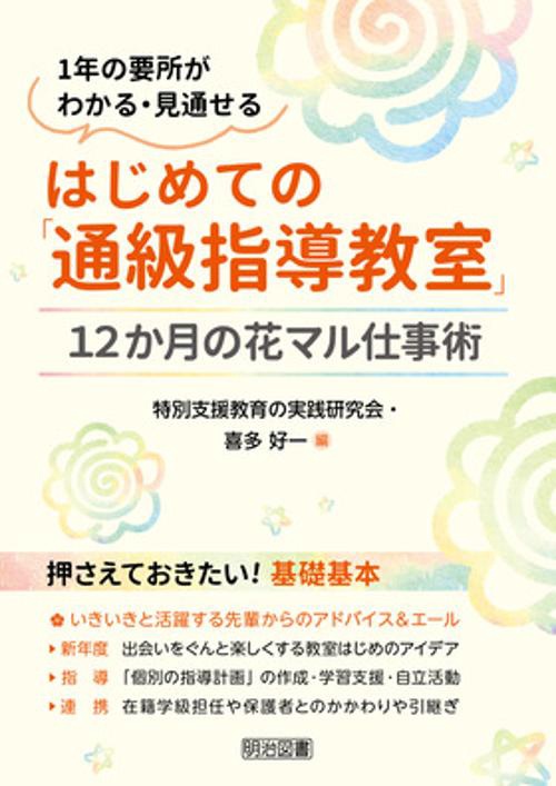 はじめての「通級指導教室」１２か月の花マル仕事術