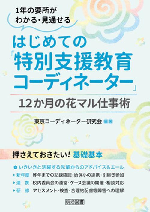 はじめての「特別支援教育コーディネーター」１２か月の花マル仕事術
