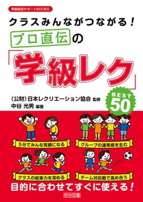 クラスみんながつながる!プロ直伝の「学級レク」BEST50