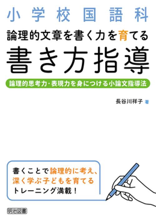 小学校国語科論理的文章を書く力を育てる書き方指導 論理的思考力・表現力を身につける小論文指導法