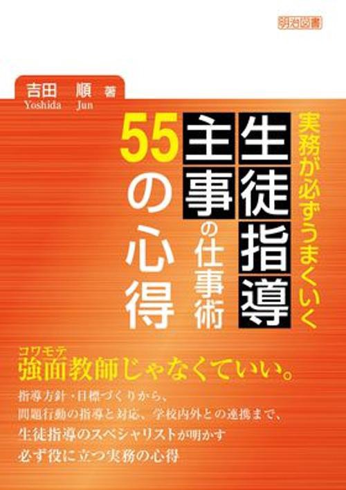実務が必ずうまくいく生徒指導主事の仕事術55の心得