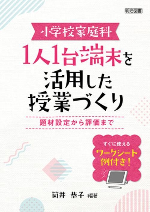 小学校家庭科1人1台端末を活用した授業づくり 題材設定から評価まで すぐに使えるワークシート例付き!