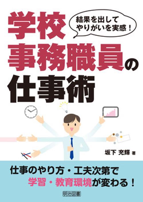 学校事務職員の仕事術 結果を出してやりがいを実感!
