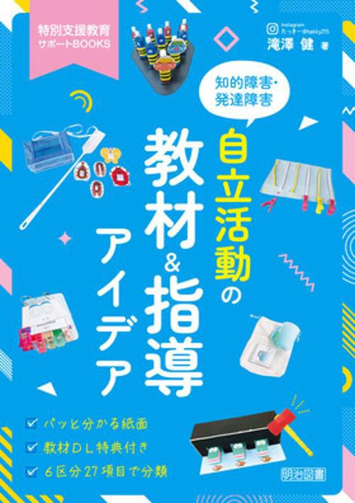 自立活動の教材＆指導アイデア