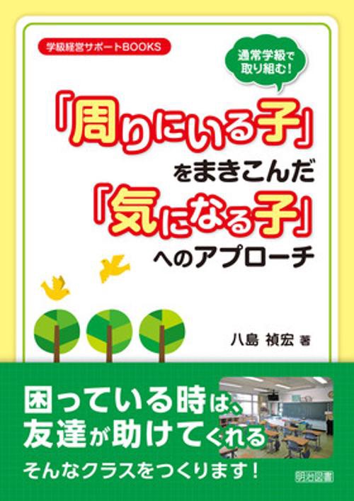 通常学級で取り組む!『周りにいる子』をまきこんだ『気になる子』へのアプローチ