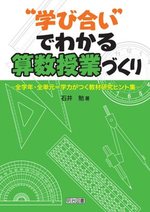 "学び合い"でわかる算数授業づくり 全学年・全単元=学力がつく教材研究ヒント集