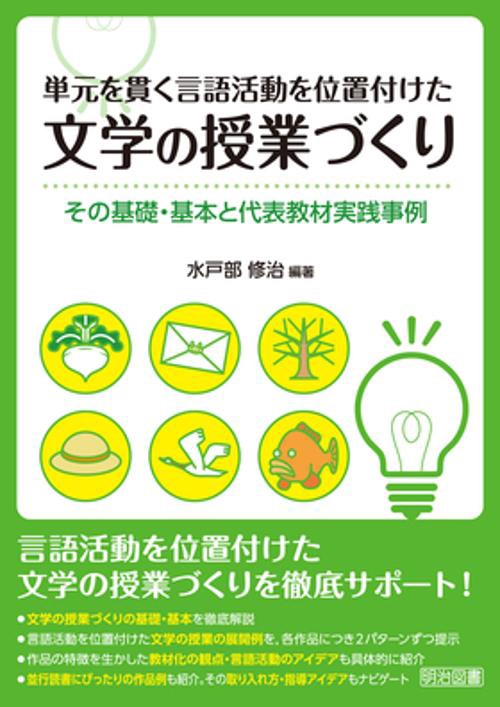 単元を貫く言語活動を位置付けた文学の授業づくり その基礎・基本と代表教材実践事例
