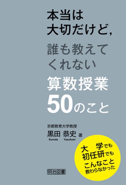 本当は大切だけど,誰も教えてくれない算数授業50のこと 大学でも初任研でもこんなこと教わらなかった