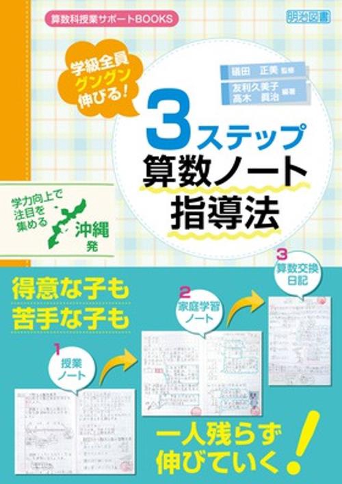 学級全員グングン伸びる!3ステップ算数ノート指導法