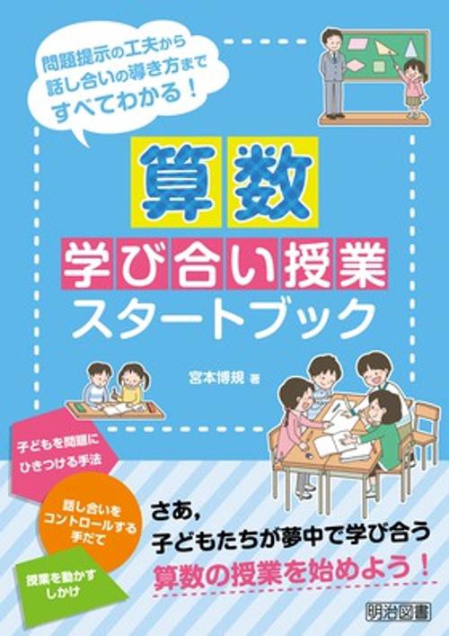 算数学び合い授業スタートブック 問題提示の工夫から話し合いの導き方まですべてわかる!