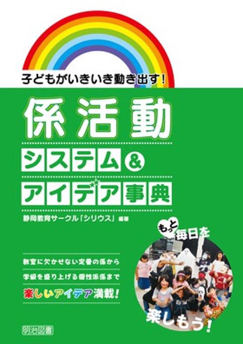 係活動システム&アイデア事典 子どもがいきいき動き出す! 教室に欠かせない定番の係から学級を盛り上げる個性派係まで楽しいアイデア満載!