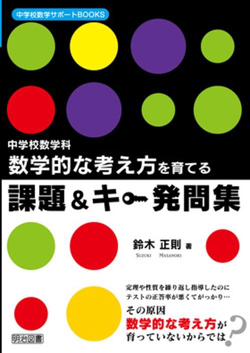 数学的な考え方を育てる課題&キー発問集 中学校数学科