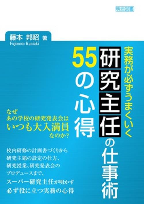 実務が必ずうまくいく研究主任の仕事術55の心得