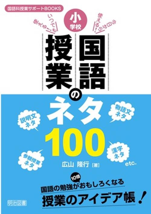 小学校国語授業のネタ100 今日から使える!いつでも使える! 国語の勉強が10倍おもしろくなる授業のアイデア帳!