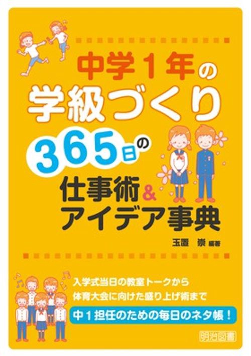 中学1年の学級づくり365日の仕事術&アイデア事典