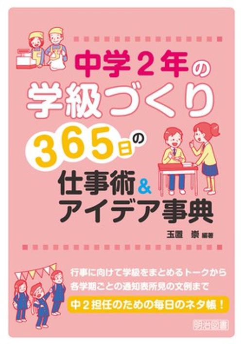 中学2年の学級づくり365日の仕事術&アイデア事典
