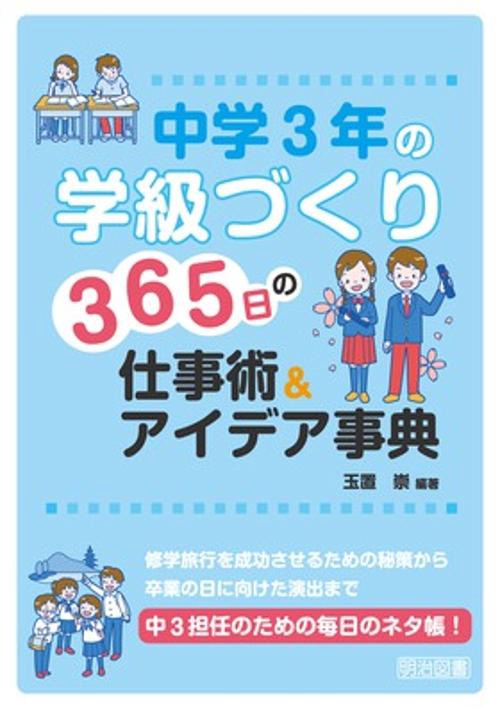 中学3年の学級づくり365日の仕事術&アイデア事典