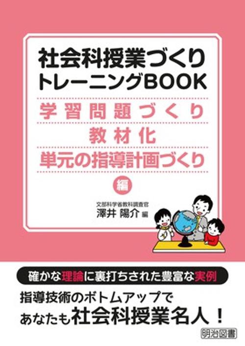 社会科授業づくりトレーニングBOOK 学習問題づくり・教材化・単元の指導計画づくり編
