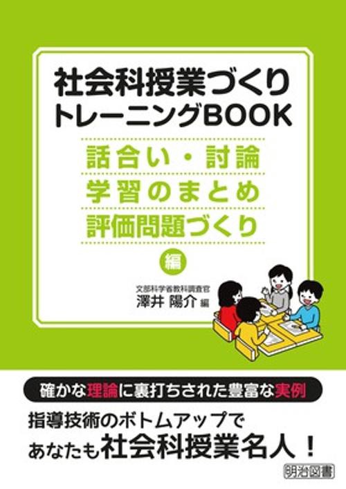 社会科授業づくりトレーニングBOOK 話合い・討論・学習のまとめ・評価問題づくり編