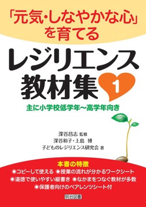 レジリエンス教材集 1