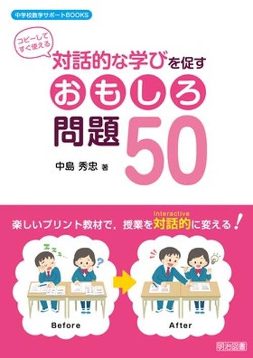 対話的な学びを促すおもしろ問題50 コピーしてすぐ使える 楽しいプリント教材で,授業を対話的に変える!