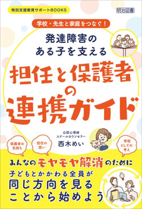 発達障害のある子を支える担任と保護者の連携ガイド