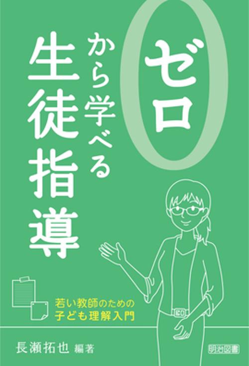 ゼロから学べる生徒指導 若い教師のための子ども理解入門