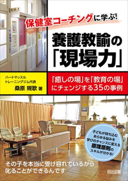 保健室コーチングに学ぶ!養護教諭の「現場力」 「癒しの場」を「教育の場」にチェンジする35の事例