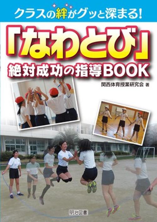 クラスの絆がグッと深まる!「なわとび」絶対成功の指導BOOK