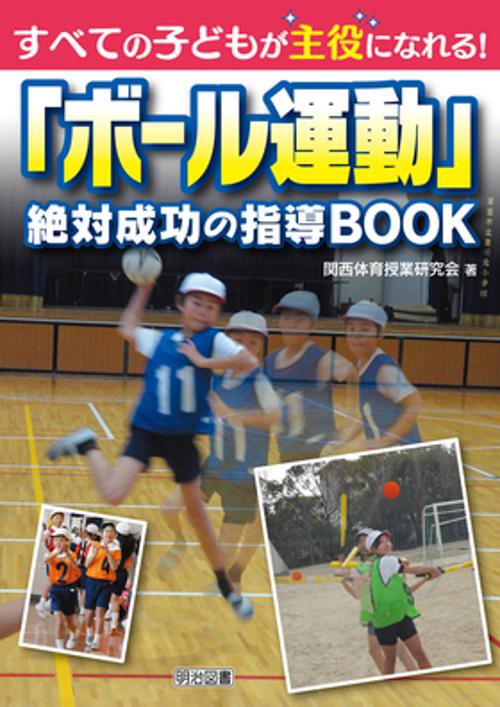 「ボール運動」絶対成功の指導BOOK すべての子どもが主役になれる!