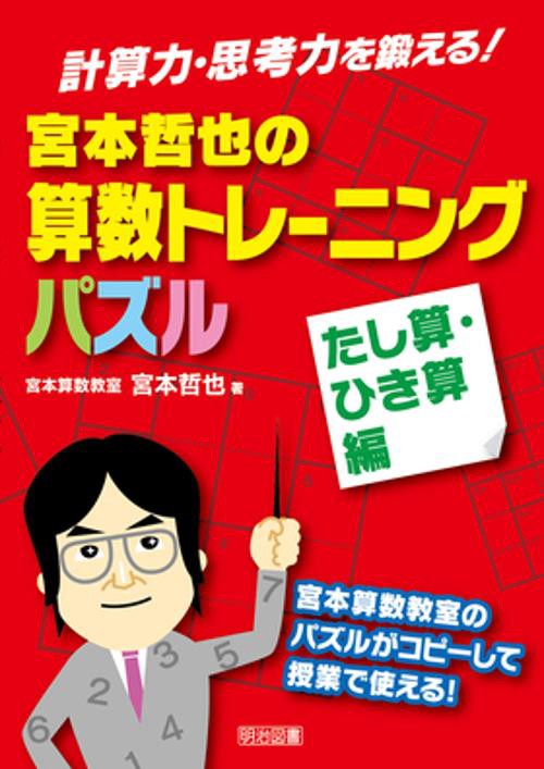 宮本哲也の算数トレーニングパズル 計算力・思考力を鍛える! たし算・ひき算編 宮本算数教室のパズルがコピーして授業で使える!