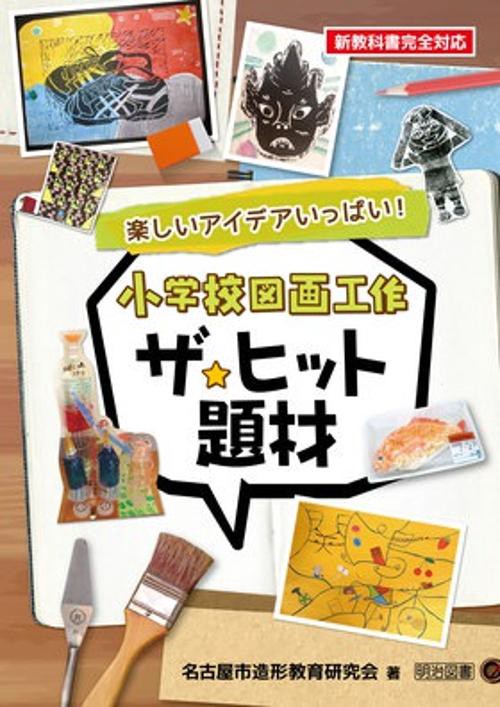 小学校図画工作ザ★ヒット題材 楽しいアイデアいっぱい!