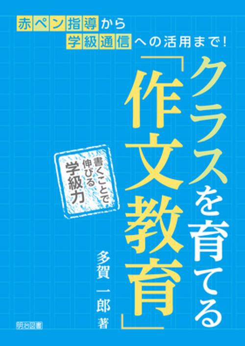 クラスを育てる「作文教育」 書くことで伸びる学級力 赤ペン指導から学級通信への活用まで!