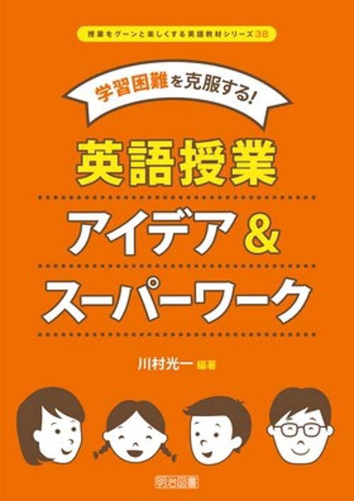 学習困難を克服する!英語授業アイデア&スーパーワーク