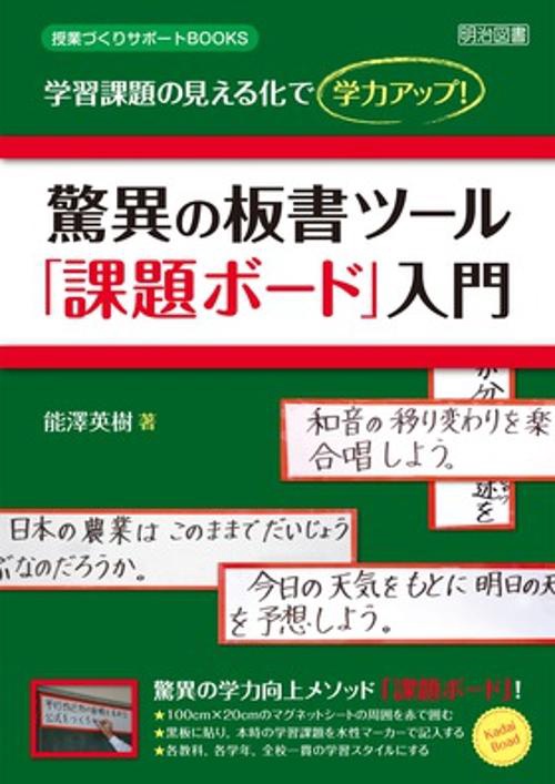 驚異の板書ツール「課題ボード」入門 学習課題の見える化で学力アップ!