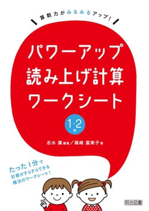 パワーアップ読み上げ計算ワークシート 算数力がみるみるアップ! 1・2年