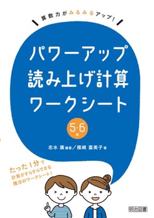 パワーアップ読み上げ計算ワークシート 算数力がみるみるアップ! 5・6年