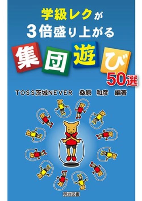 学級レクが3倍盛り上がる"集団遊び"50選