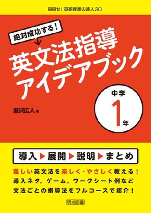 絶対成功する!英文法指導アイデアブック 中学1年