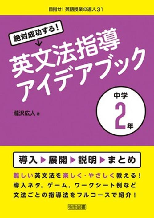 絶対成功する!英文法指導アイデアブック 中学2年