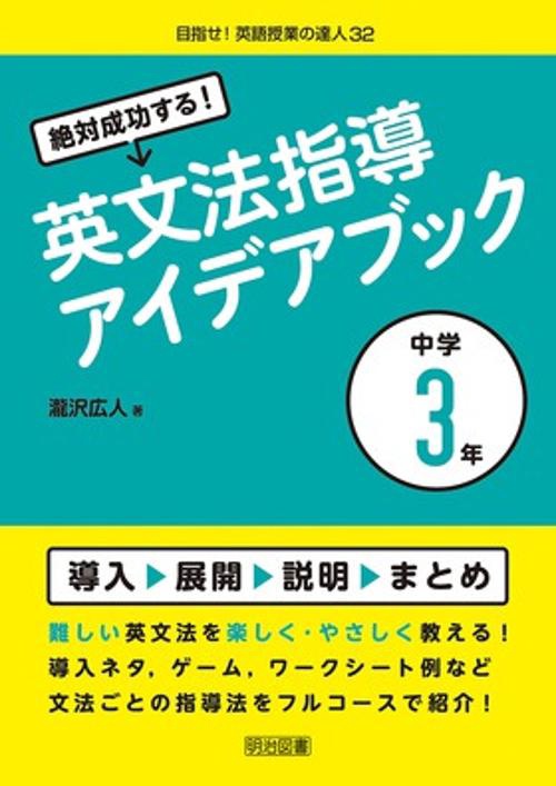 絶対成功する!英文法指導アイデアブック 中学3年