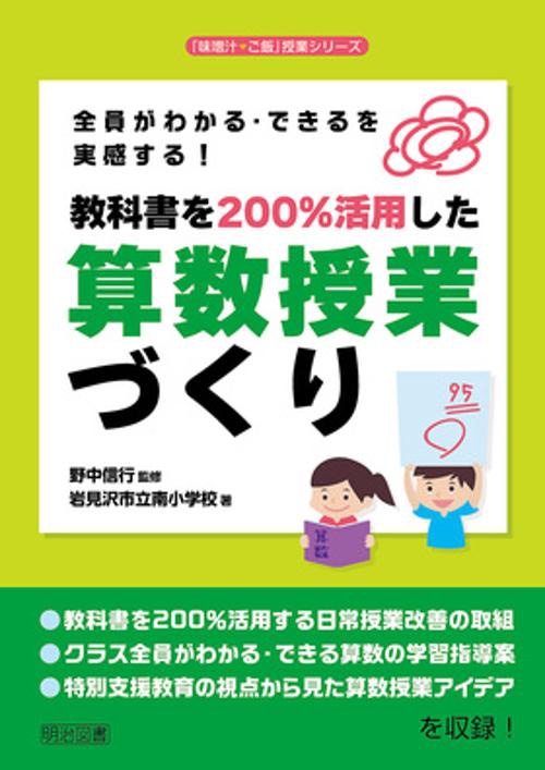 全員がわかる・できるを実感する!教科書を200%活用した算数授業づくり
