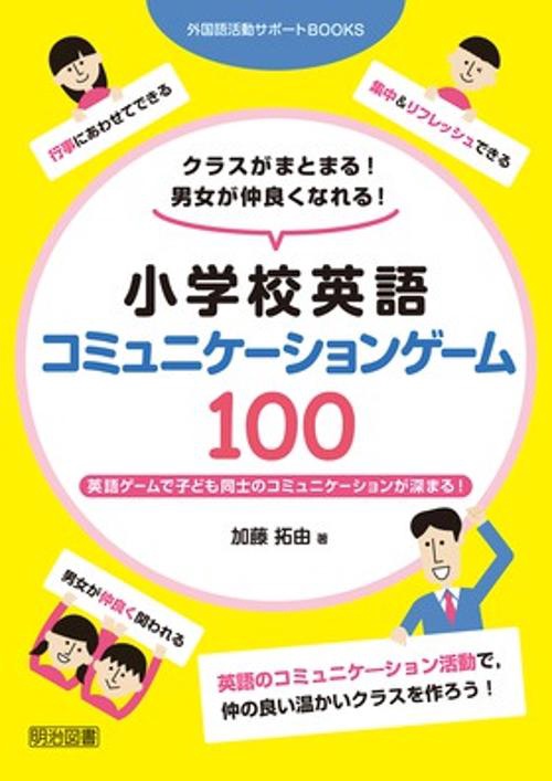 クラスがまとまる!男女が仲良くなれる!小学校英語コミュニケーションゲーム100 英語ゲームで子ども同士のコミュニケーションが深まる!