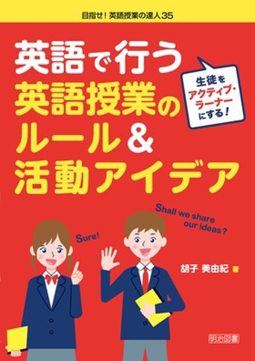 英語で行う英語授業のルール&活動アイデア 生徒をアクティブ・ラーナーにする!