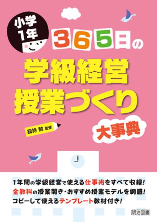 365日の学級経営・授業づくり大事典 小学1年