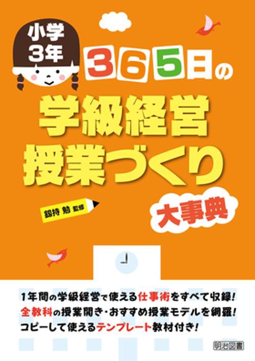 365日の学級経営・授業づくり大事典 小学3年