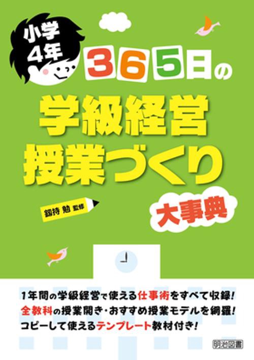 365日の学級経営・授業づくり大事典 小学4年