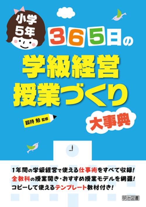 365日の学級経営・授業づくり大事典 小学5年