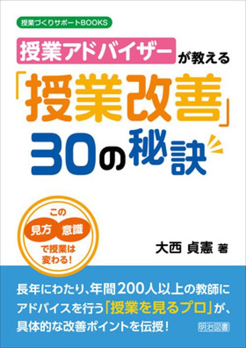授業アドバイザーが教える「授業改善」30の秘訣 この見方・意識で授業は変わる!